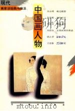 现代画家谈绘画与技法 中国画人物 1992 PDF电子版封面 7531004488 吴山明等作