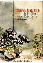 水彩画基础知识 1987 PDF电子版封面 7530500369 王双成编