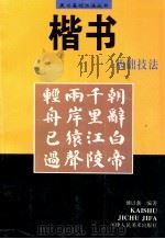 楷书基础技法 1997 PDF电子版封面 7530506102 傅以新编著