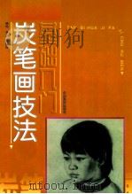 炭笔画技法基础入门 1998 PDF电子版封面 7800244199 晓村,李明等绘编