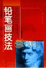 铅笔画技法基础入门 1998 PDF电子版封面 7800244202 怡泓,李弘等编绘