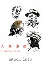 人像素描（1987 PDF版）