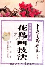 花鸟画技法 1991 PDF电子版封面 7805711100 郭怡孮著