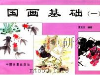 国画基础 1 1997 PDF电子版封面 7502609504 夏玉兰编著