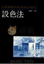 中国画历代名家技法图谱  山水编  设色法   1990  PDF电子版封面  7805124752  卢辅圣主编 