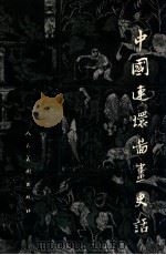中国连环图画史话 1984 PDF电子版封面 8027·7727 阿英编著