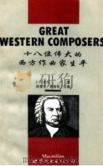 十八位伟大的西方作曲家生平 附中文注释 1995 PDF电子版封面 7506220105 J.B.麦克著;商菊宋,罗希和注释