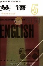 高等学校文科教材 英语 非英语专业用 第5册 试用本 1984 PDF电子版封面 9017·1370 南开大学公共外语教研室教材编写组编