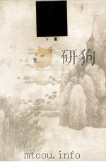 龚贤研究集 下 1989 PDF电子版封面 7534400651 刘海粟主编;王道云编注