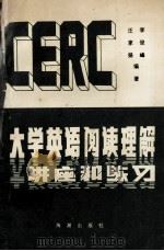 大学英语阅读理解讲座和练习 1991 PDF电子版封面 7800542254 汪家扬,李俊峰编著;李玉兰审阅