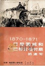 1870-1871巴黎围城和巴黎公社时期的速写 1979 PDF电子版封面 8027·7090 (法)洛比达(A.Robida)绘;沈琪译