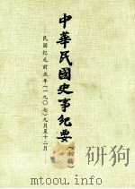 中华民国史事纪要 (初稿) 民国纪元前五年(一九〇七)九月至12月 1981 PDF电子版封面 中华民国史事纪要编辑委员会