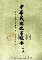 中华民国史事纪要  （初稿）  民国纪元前五年（一九〇七）五月至八月（ PDF版）