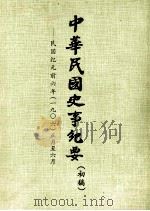 中华民国史事纪要  （初稿）  民国纪元前六年（一九〇六）正月至六月（ PDF版）