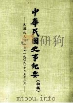 中华民国史事纪要  （初稿）  民国纪元前三年（一九〇九）十月至12月（ PDF版）