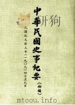 中华民国史事纪要  （初稿）  民国纪元前三年（一九〇九）四月至九月（ PDF版）