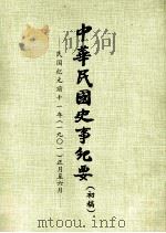 中华民国史事纪要  （初稿）  民国纪元前十一年（一九〇一）正月至六月（ PDF版）