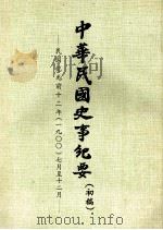 中华民国史事纪要  （初稿）  民国纪元前十二年（一九）七月至12月（ PDF版）