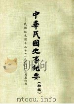 中华民国史事纪要  （初稿）  民国纪元前十二年（一九）正月至六月（ PDF版）