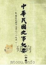 中华民国史事纪要  （初稿）  民国纪元前十七年（一八九五）（ PDF版）