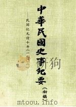 中华民国史事纪要  （初稿）  民国纪元前十年（一九〇二）（ PDF版）