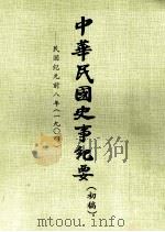 中华民国史事纪要  （初稿）  民国纪元前八年（一九〇四）（ PDF版）