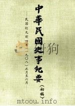 中华民国史事纪要  （初稿）  民国纪元前四年（一九〇八）正月至六月（ PDF版）