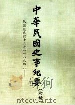 中华民国史事纪要  （初稿）  民国纪元前十八年 （一八九四）（ PDF版）