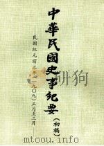 中华民国史事纪要  （初稿）  民国纪元前三年（一九〇九）正月至三月（ PDF版）