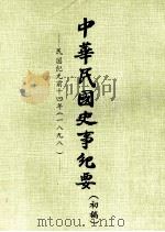 中华民国史事纪要  （初稿）  民国纪元前十四年（一八九八）（1975 PDF版）