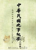 中华民国史事纪要  （初稿）  民国纪元前七年  （一九〇五）九月至12月（1975 PDF版）