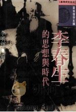 李春生的思想与时代（1995.04 PDF版）
