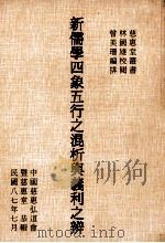 新儒学四象五行之混析与义利之辨   1998  PDF电子版封面  9579878234  中国慈惠弘道会暨慈惠堂恭辑 