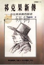 祁克果新传 存在与系统的辩证 1994 PDF电子版封面 9575994973 陈俊辉著