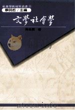 文学社会学理论评析 兼论在中国文学上的实践 1989 PDF电子版封面 何金兰著