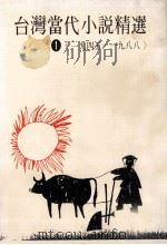 台湾当代小说精选 一九四五-一九八八 1995 PDF电子版封面 9578545045 郑清文;李乔主编