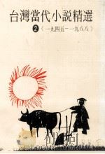 台湾当代小说精选 1945-1988 2 1995 PDF电子版封面 9578545053 郭枫总编辑