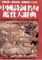 中国诗词名句鉴赏大辞典   1982  PDF电子版封面    高登伟著 