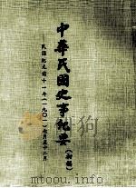 中华民国史事纪要  （初稿）  民国纪元前十一年（一九〇一）七月至12月（1977 PDF版）