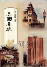 美国华埠 1985 PDF电子版封面 朱辛流博士著