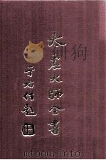 太虚大师全书 论藏 宗用论 6 论藏 支论 1 1998 PDF电子版封面 太虚大师全书编纂委员会编纂