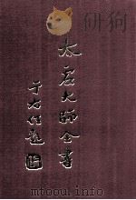 太虚大师全书 总目录 1998 PDF电子版封面 太虚大师全书编纂委员会编纂