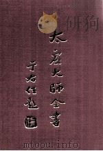 太虚大师全书 法藏 法界圆觉学 11 1998 PDF电子版封面 太虚大师全书编纂委员会编纂