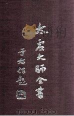 太虚大师全书 杂藏 酬对 3 杂藏 讲演 1 1998 PDF电子版封面 太虚大师全书编纂委员会编纂