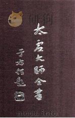 太虚大师全书 杂藏 酬对 1 1998 PDF电子版封面 7518800872 太虚大师全书编纂委员会编纂