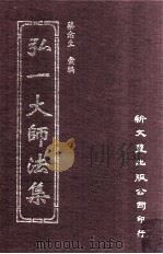 弘一大师法集  4（ PDF版）