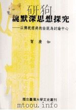 魏默深思想探究 以传统经典的诠说为讨论中心 1999 PDF电子版封面 9570246537 贺广如著;李伟泰,李东华主编