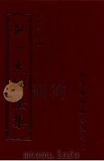 弘一大师法集  5（ PDF版）