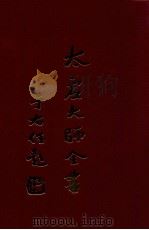 太虚大师全书  杂藏  书评  1   1998  PDF电子版封面    太虚大师全书编纂委员会编纂 