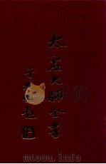 太虚大师全书 论藏 支论 2 杂藏 时论 全 1998 PDF电子版封面 太虚大师全书编纂委员会编纂